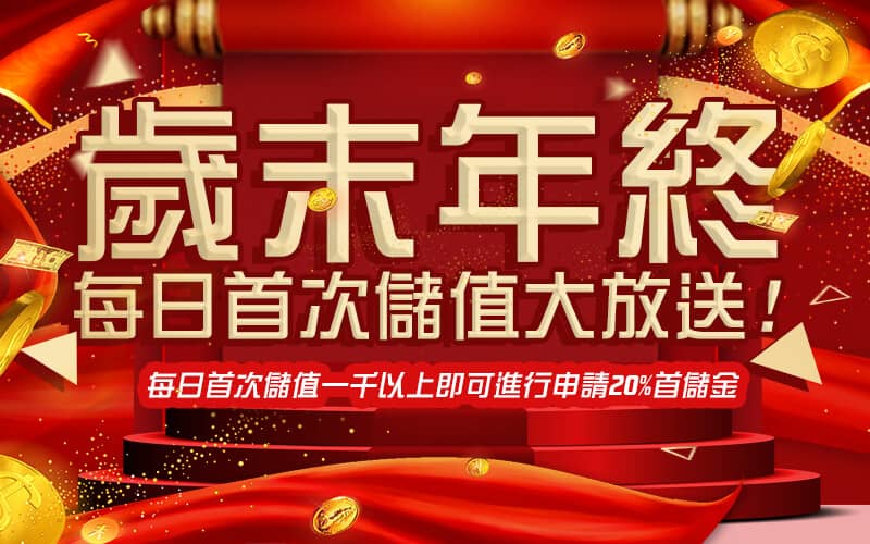 九州娛樂城-歲末年終每日首次儲值大放送